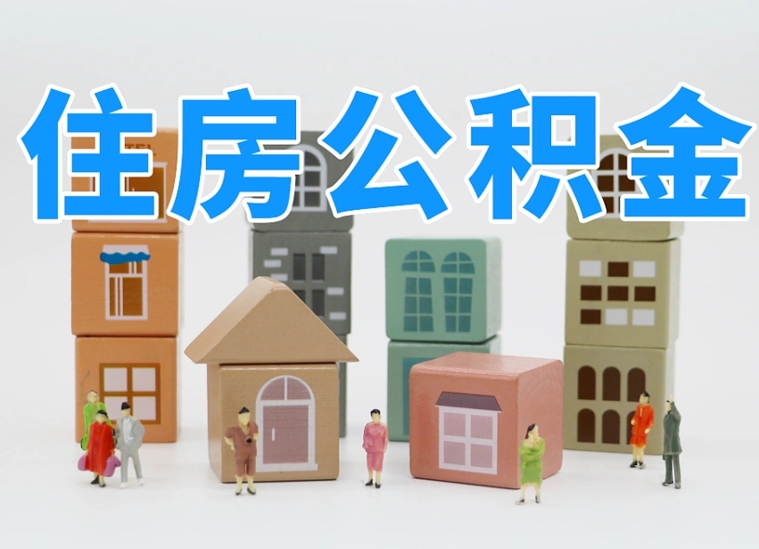 已经有房了想取公积金-澳门公积金代办平台